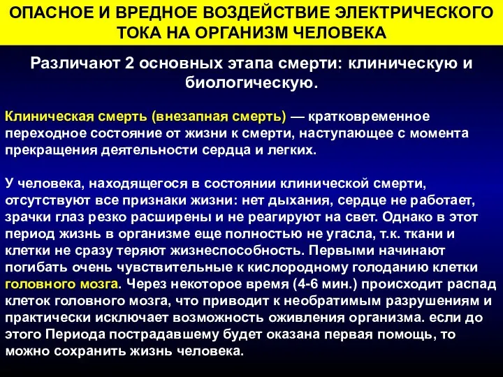 ОПАСНОЕ И ВРЕДНОЕ ВОЗДЕЙСТВИЕ ЭЛЕКТРИЧЕСКОГО ТОКА НА ОРГАНИЗМ ЧЕЛОВЕКА Различают 2