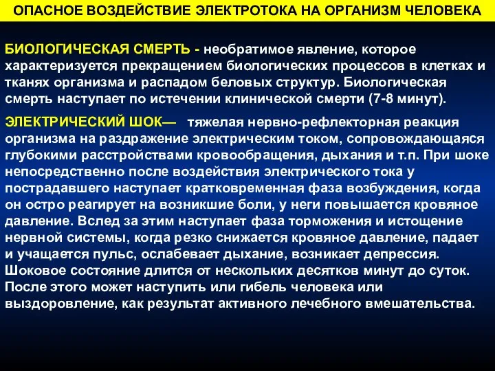 I БИОЛОГИЧЕСКАЯ СМЕРТЬ - необратимое явление, которое характери­зуется прекращением биологических процессов