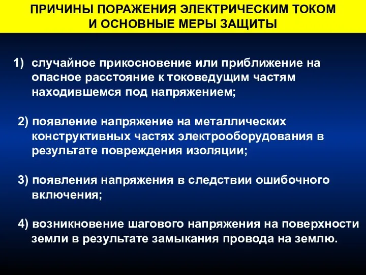 случайное прикосновение или приближение на опасное расстояние к токоведущим частям находившемся