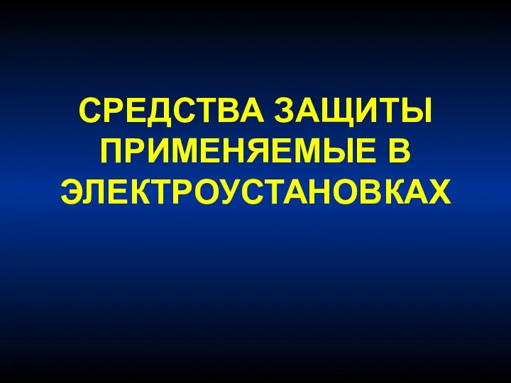 СРЕДСТВА ЗАЩИТЫ ПРИМЕНЯЕМЫЕ В ЭЛЕКТРОУСТАНОВКАХ