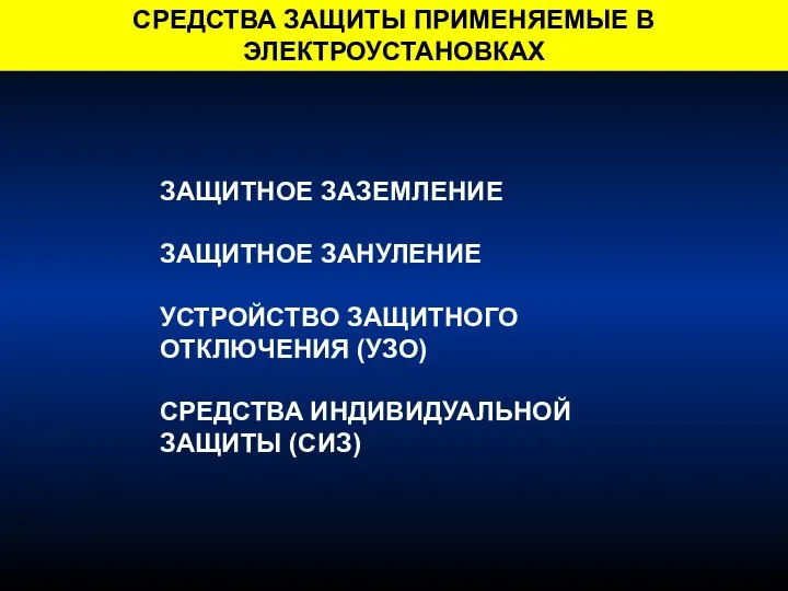 ЗАЩИТНОЕ ЗАЗЕМЛЕНИЕ ЗАЩИТНОЕ ЗАНУЛЕНИЕ УСТРОЙСТВО ЗАЩИТНОГО ОТКЛЮЧЕНИЯ (УЗО) СРЕДСТВА ИНДИВИДУАЛЬНОЙ ЗАЩИТЫ