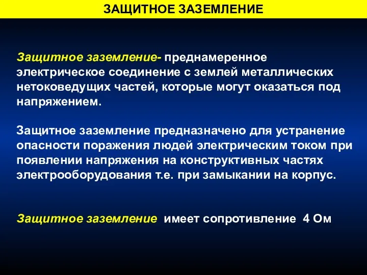 ЗАЩИТНОЕ ЗАЗЕМЛЕНИЕ Защитное заземление- преднамеренное электрическое соединение с землей металлических нетоковедущих