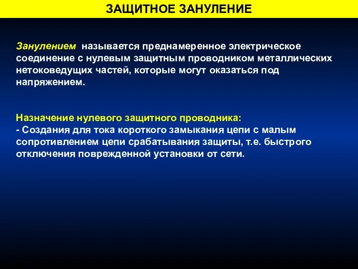 Занулением называется преднамеренное электрическое соединение с нулевым защитным проводником металлических нетоковедущих