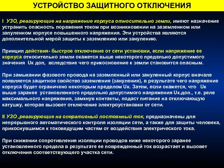 I УЗО, реагирующие на напряжение корпуса относительно земли, имеют назначение устранить