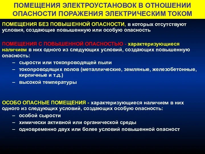 ПОМЕЩЕНИЯ ЭЛЕКТРОУСТАНОВОК В ОТНОШЕНИИ ОПАСНОСТИ ПОРАЖЕНИЯ ЭЛЕКТРИЧЕСКИМ ТОКОМ ПОМЕЩЕНИЯ БЕЗ ПОВЫШЕННОЙ