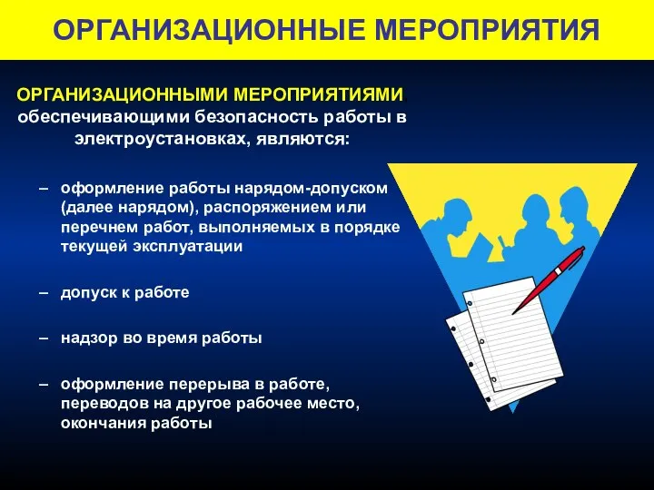 ОРГАНИЗАЦИОННЫЕ МЕРОПРИЯТИЯ ОРГАНИЗАЦИОННЫМИ МЕРОПРИЯТИЯМИ, обеспечивающими безопасность работы в электроустановках, являются: оформление