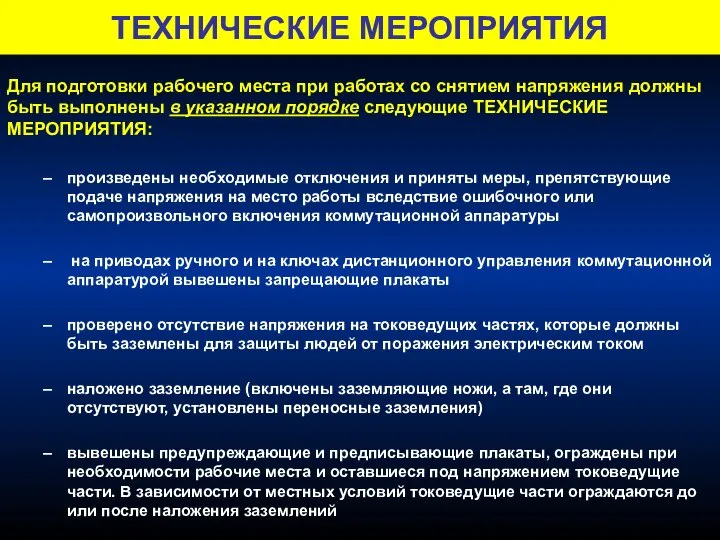 ТЕХНИЧЕСКИЕ МЕРОПРИЯТИЯ Для подготовки рабочего места при работах со снятием напряжения