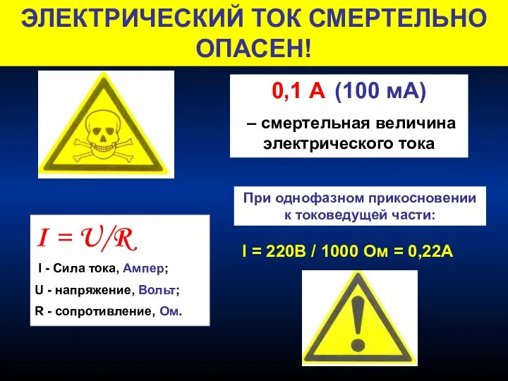 I = U/R I - Сила тока, Ампер; U - напряжение,