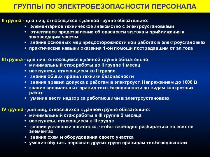 ГРУППЫ ПО ЭЛЕКТРОБЕЗОПАСНОСТИ ПЕРСОНАЛА II группа - для лиц, относящихся к