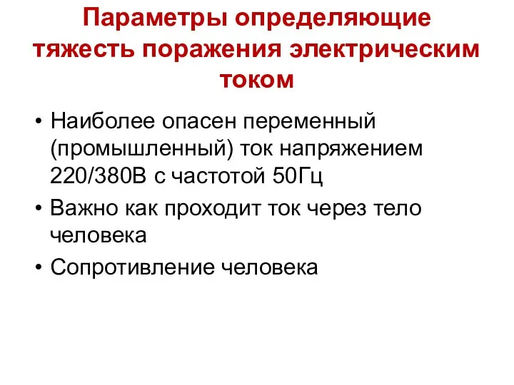 Параметры определяющие тяжесть поражения электрическим током Наиболее опасен переменный (промышленный) ток