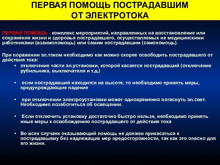 ПЕРВАЯ ПОМОЩЬ ПОСТРАДАВШИМ ОТ ЭЛЕКТРОТОКА ПЕРВАЯ ПОМОЩЬ - комплекс мероприятий, направленных