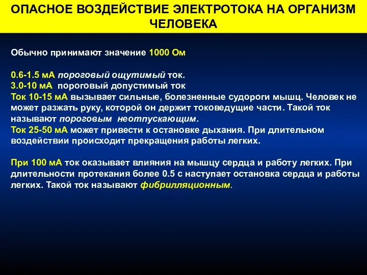 I ОПАСНОЕ ВОЗДЕЙСТВИЕ ЭЛЕКТРОТОКА НА ОРГАНИЗМ ЧЕЛОВЕКА Обычно принимают значение 1000