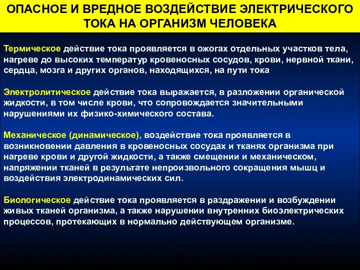 Термическое действие тока проявляется в ожогах отдельных участков тела, нагреве до