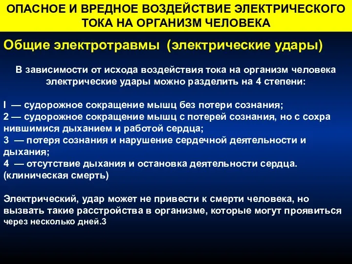 Общие электротравмы (электрические удары) В зависимости от исхода воздействия тока на