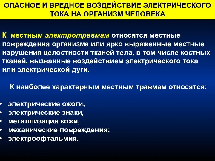 К местным электротравмам относятся местные повреждения организма или ярко выраженные местные