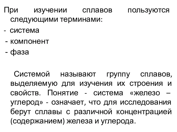 При изучении сплавов пользуются следующими терминами: - система компонент фаза Системой