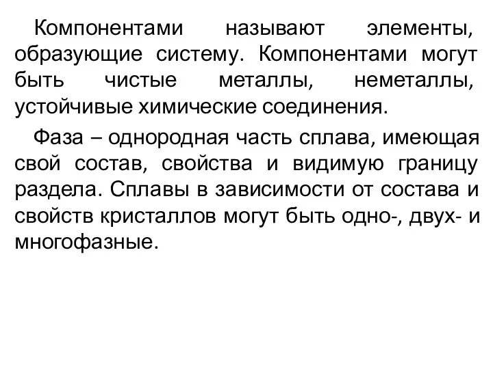 Компонентами называют элементы, образующие систему. Компонентами могут быть чистые металлы, неметаллы,