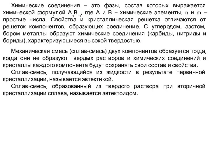 Химические соединения – это фазы, состав которых выражается химической формулой АnВm,