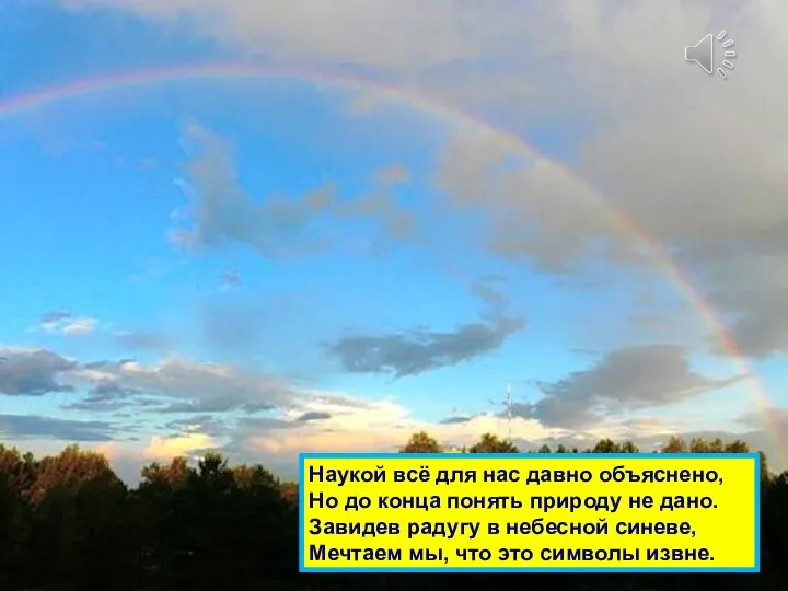 Наукой всё для нас давно объяснено, Но до конца понять природу