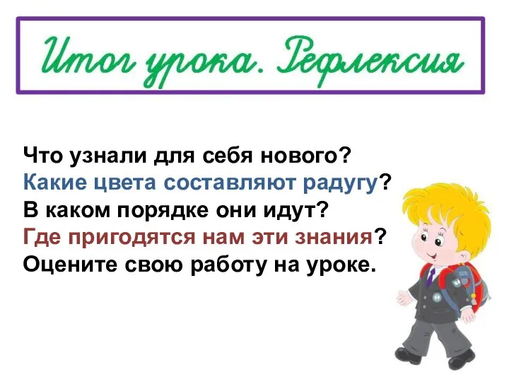 Что узнали для себя нового? Какие цвета составляют радугу? В каком