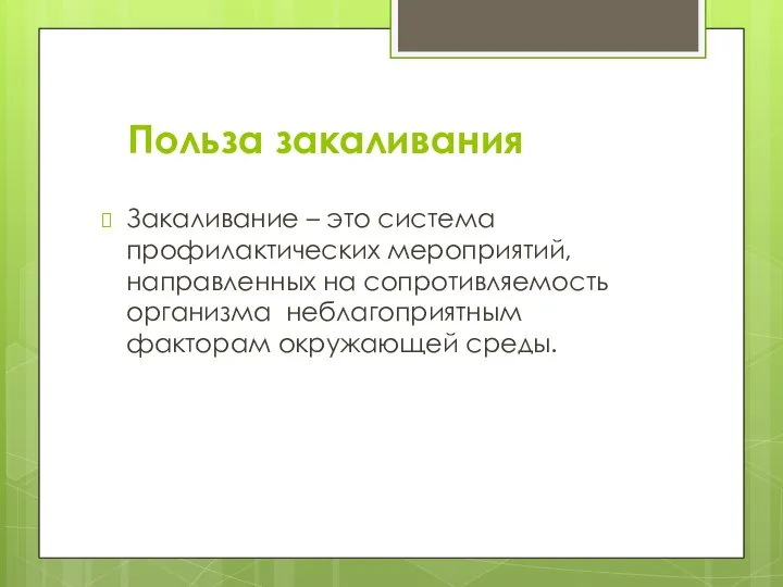 Польза закаливания Закаливание – это система профилактических мероприятий, направленных на сопротивляемость организма неблагоприятным факторам окружающей среды.