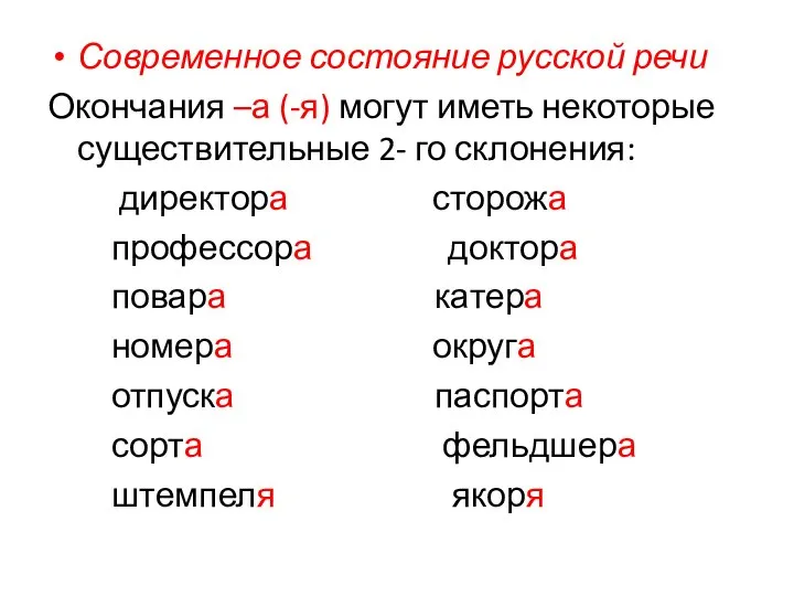 Современное состояние русской речи Окончания –а (-я) могут иметь некоторые существительные