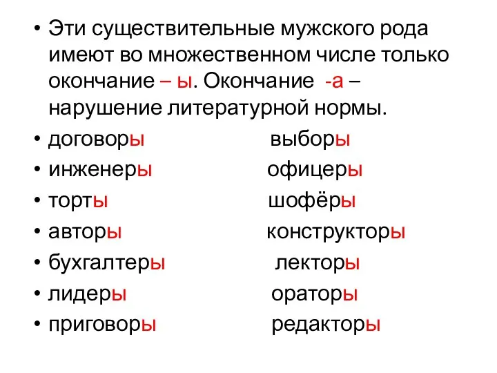 Эти существительные мужского рода имеют во множественном числе только окончание –