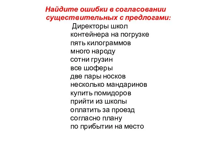 Найдите ошибки в согласовании существительных с предлогами: Директоры школ контейнера на