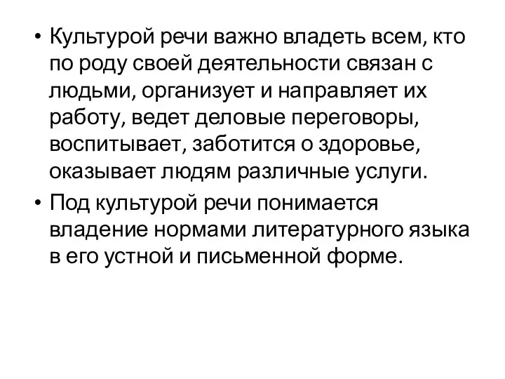 Культурой речи важно владеть всем, кто по роду своей деятельности связан