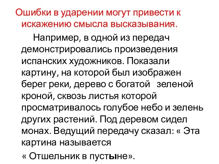 Ошибки в ударении могут привести к искажению смысла высказывания. Например, в