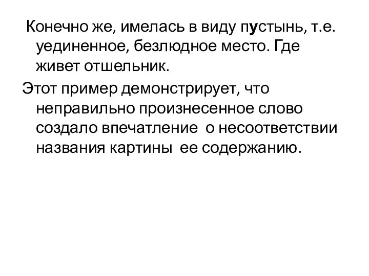 Конечно же, имелась в виду пустынь, т.е. уединенное, безлюдное место. Где