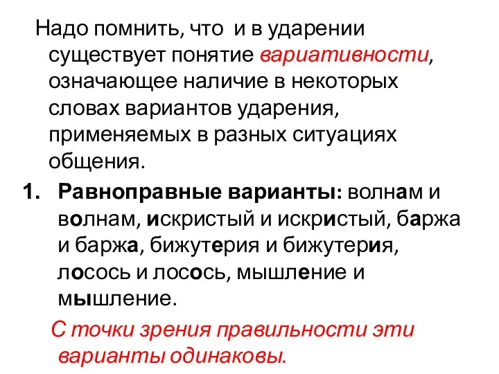 Надо помнить, что и в ударении существует понятие вариативности, означающее наличие