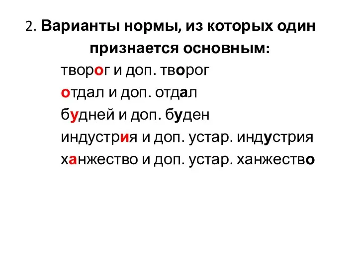 2. Варианты нормы, из которых один признается основным: творог и доп.