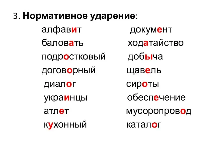 3. Нормативное ударение: алфавит документ баловать ходатайство подростковый добыча договорный щавель