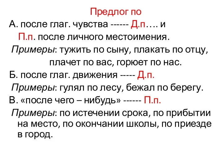 Предлог по А. после глаг. чувства ------ Д.п…. и П.п. после