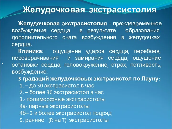 . Желудочковая экстрасистолия - преждевременное возбуждение сердца в результате образования дополнительного