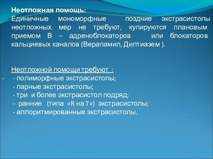 . Неотложная помощь: Единичные мономорфные поздние экстрасистолы неотложных мер не требуют,