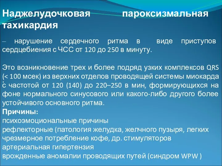 . Наджелудочковая пароксизмальная тахикардия – нарушение сердечного ритма в виде приступов