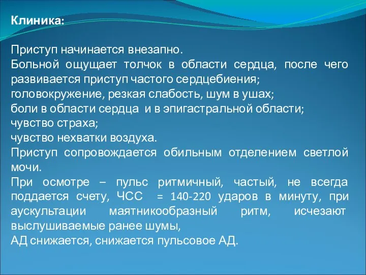 Клиника: Приступ начинается внезапно. Больной ощущает толчок в области сердца, после