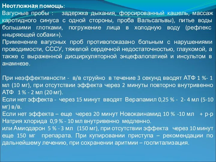 Неотложная помощь: Вагусные пробы : задержка дыхания, форсированный кашель, массаж каротидного