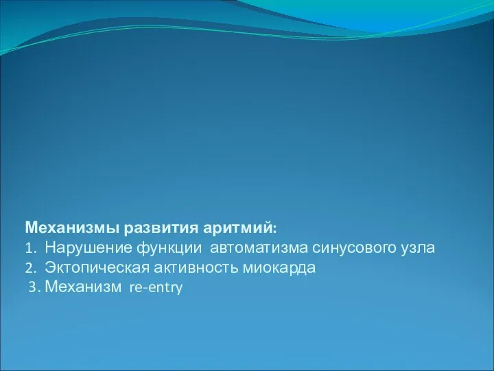 Механизмы развития аритмий: 1. Нарушение функции автоматизма синусового узла 2. Эктопическая активность миокарда 3. Механизм re-entry