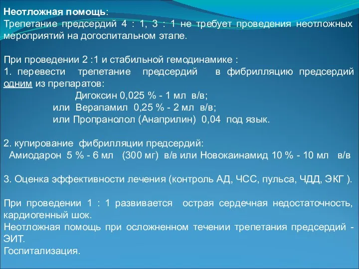 Неотложная помощь: Трепетание предсердий 4 : 1, 3 : 1 не