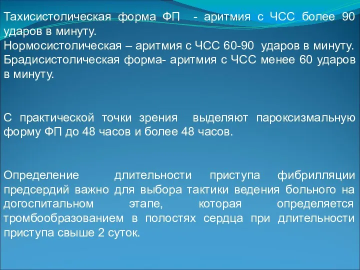 Тахисистолическая форма ФП - аритмия с ЧСС более 90 ударов в