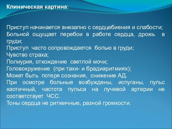 Клиническая картина: Приступ начинается внезапно с сердцебиения и слабости; Больной ощущает