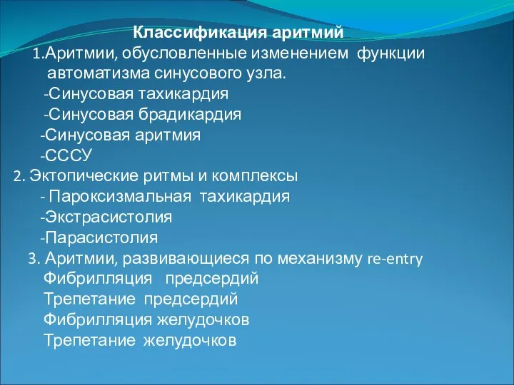 Классификация аритмий 1.Аритмии, обусловленные изменением функции автоматизма синусового узла. -Синусовая тахикардия