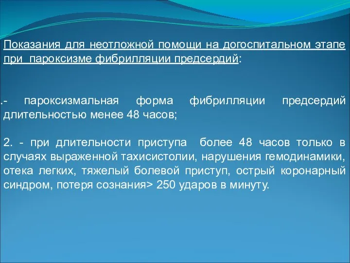 Показания для неотложной помощи на догоспитальном этапе при пароксизме фибрилляции предсердий: