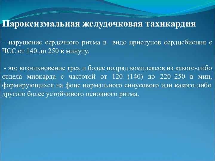 Пароксизмальная желудочковая тахикардия – нарушение сердечного ритма в виде приступов сердцебиения