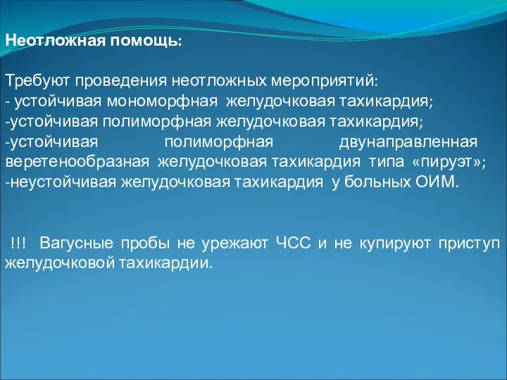 Неотложная помощь: Требуют проведения неотложных мероприятий: - устойчивая мономорфная желудочковая тахикардия;