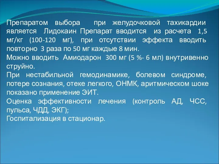 Препаратом выбора при желудочковой тахикардии является Лидокаин Препарат вводится из расчета