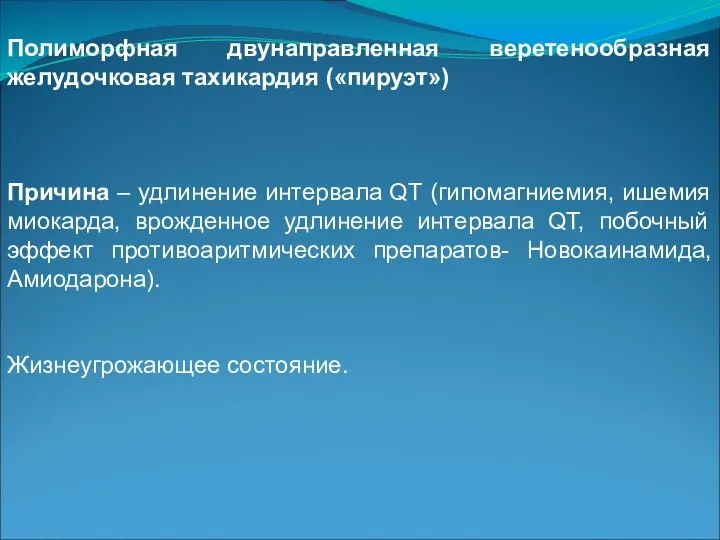 Полиморфная двунаправленная веретенообразная желудочковая тахикардия («пируэт») Причина – удлинение интервала QT